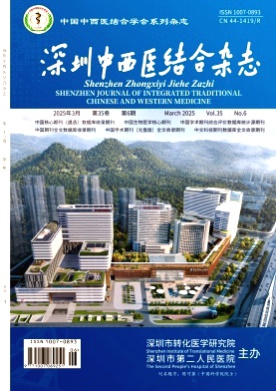 深圳中西医结合杂志杂志